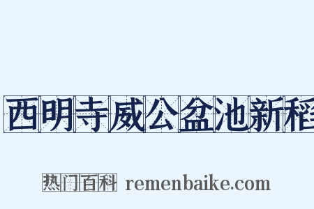 西明寺威公盆池新稻是什么意思的图片